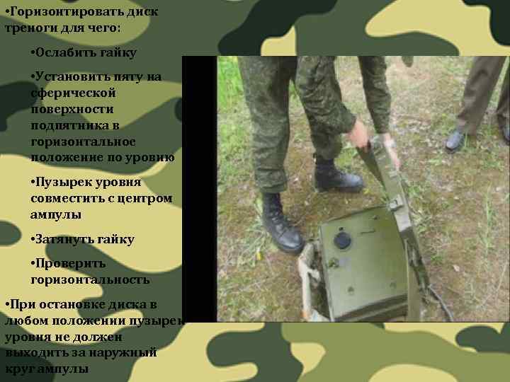  • Горизонтировать диск треноги для чего: • Ослабить гайку • Установить пяту на