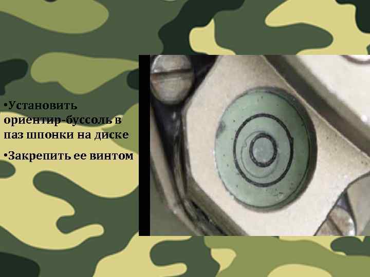  • Установить ориентир-буссоль в паз шпонки на диске • Закрепить ее винтом 