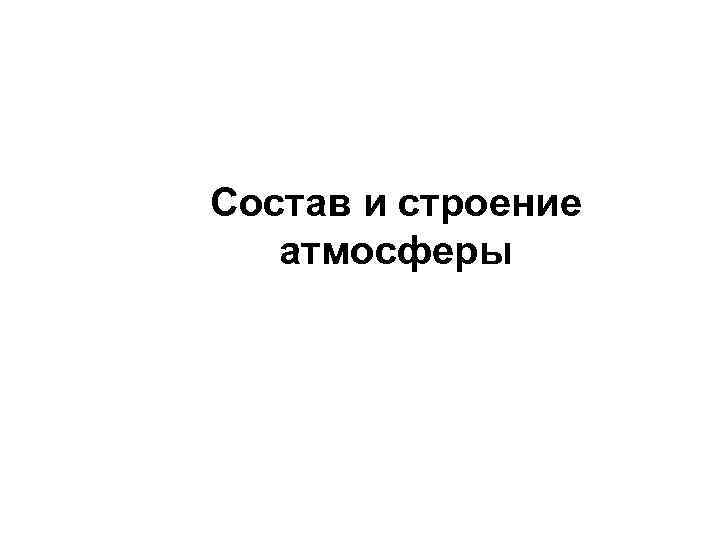 Состав и строение атмосферы 
