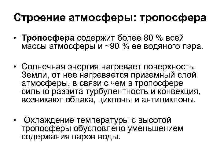 Строение атмосферы: тропосфера • Тропосфера содержит более 80 % всей массы атмосферы и ~90