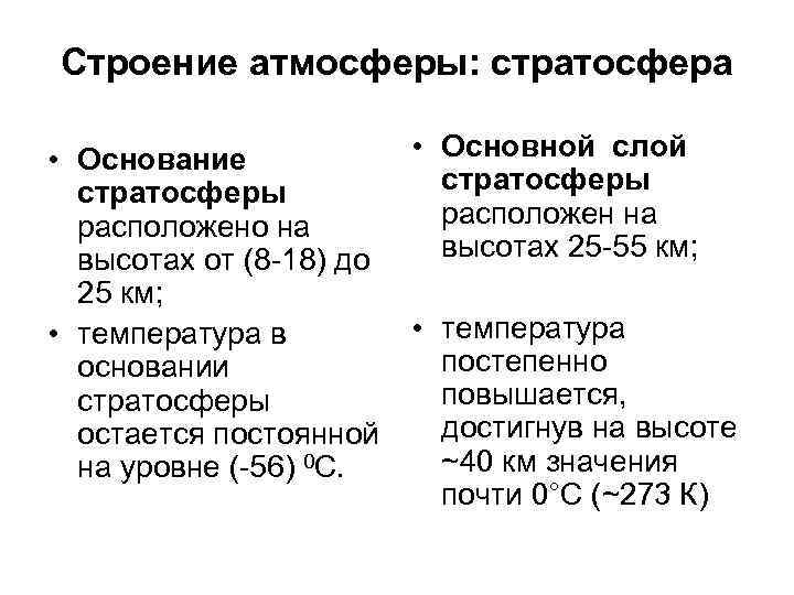 Строение атмосферы: стратосфера • Основной слой • Основание стратосферы расположен на расположено на высотах