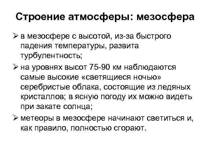 Строение атмосферы: мезосфера Ø в мезосфере с высотой, из за быстрого падения температуры, развита