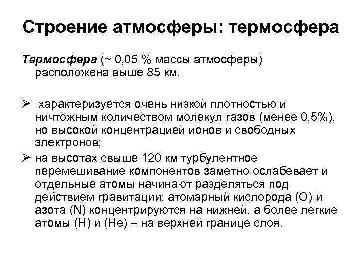 Строение атмосферы: термосфера Термосфера (~ 0, 05 % массы атмосферы) расположена выше 85 км.