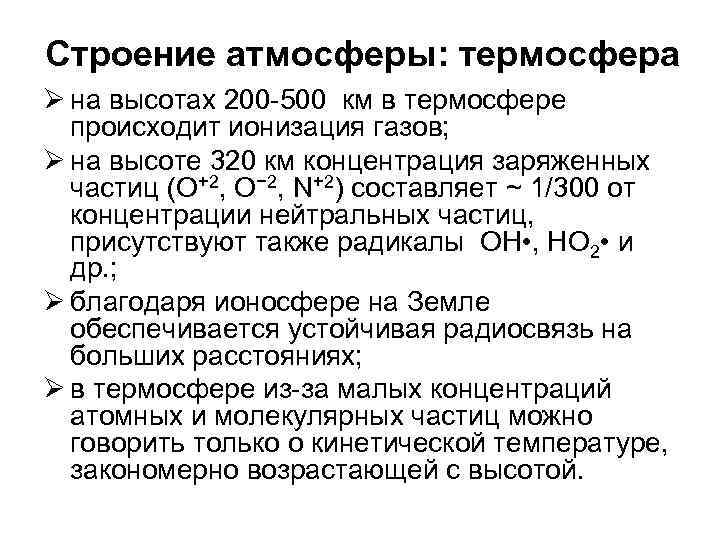 Строение атмосферы: термосфера Ø на высотах 200 500 км в термосфере происходит ионизация газов;