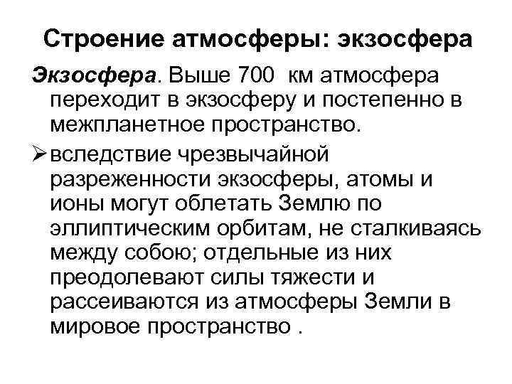 Строение атмосферы: экзосфера Экзосфера. Выше 700 км атмосфера переходит в экзосферу и постепенно в