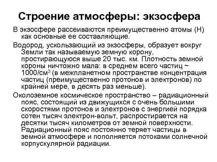 Строение атмосферы: экзосфера В экзосфере рассеиваются преимущественно атомы (Н) как основные ее составляющие. Водород,