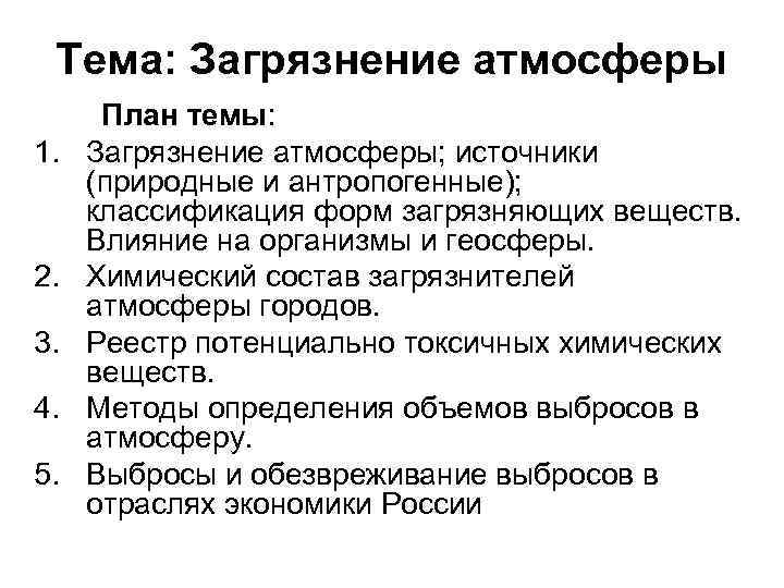 Тема: Загрязнение атмосферы План темы: 1. Загрязнение атмосферы; источники (природные и антропогенные); классификация форм