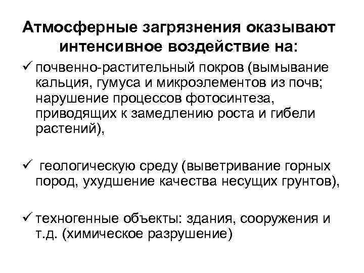 Атмосферные загрязнения оказывают интенсивное воздействие на: ü почвенно растительный покров (вымывание кальция, гумуса и