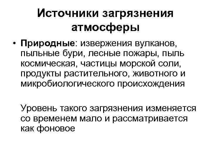 Источники загрязнения атмосферы • Природные: извержения вулканов, пыльные бури, лесные пожары, пыль космическая, частицы