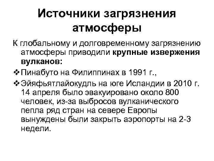 Источники загрязнения атмосферы К глобальному и долговременному загрязнению атмосферы приводили крупные извержения вулканов: v
