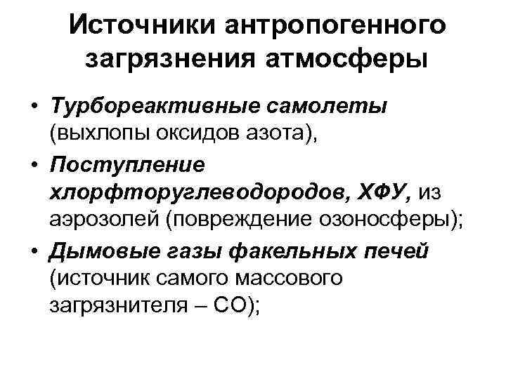 Источники антропогенного загрязнения атмосферы • Турбореактивные самолеты (выхлопы оксидов азота), • Поступление хлорфторуглеводородов, ХФУ,