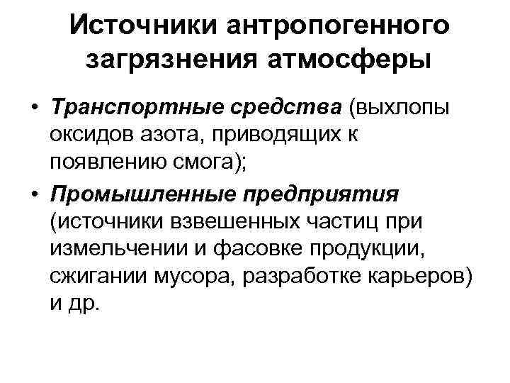 Источники антропогенного загрязнения атмосферы • Транспортные средства (выхлопы оксидов азота, приводящих к появлению смога);