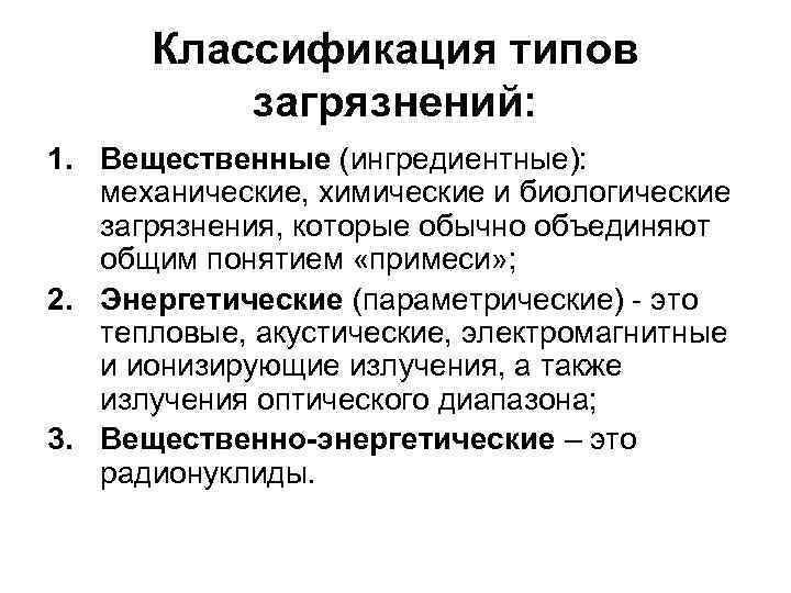 Классификация типов загрязнений: 1. Вещественные (ингредиентные): механические, химические и биологические загрязнения, которые обычно объединяют