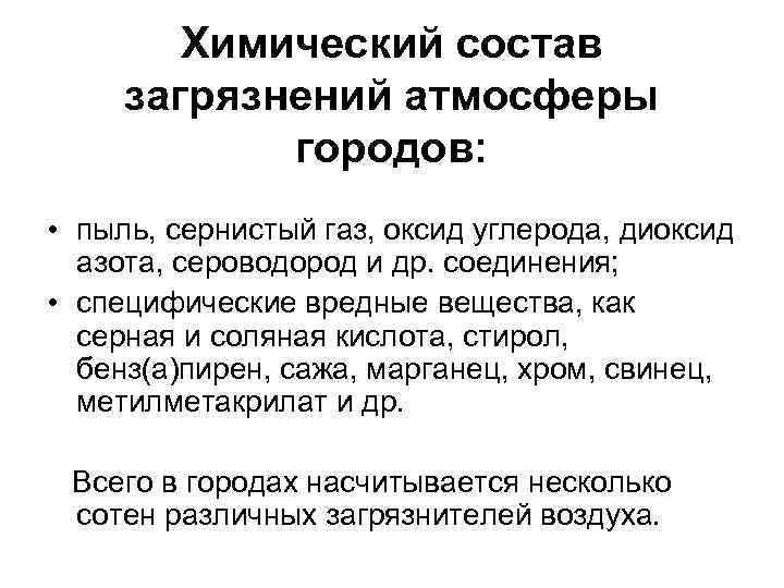 Химический состав загрязнений атмосферы городов: • пыль, сернистый газ, оксид углерода, диоксид азота, сероводород