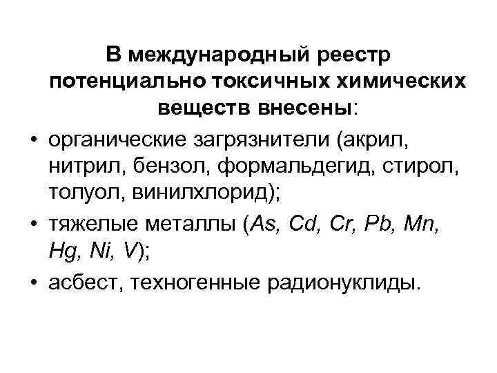 В международный реестр потенциально токсичных химических веществ внесены: • органические загрязнители (акрил, нитрил, бензол,
