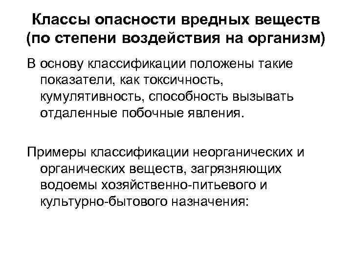 Классы опасности вредных веществ (по степени воздействия на организм) В основу классификации положены такие