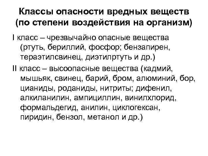 Классы опасности вредных веществ (по степени воздействия на организм) I класс – чрезвычайно опасные