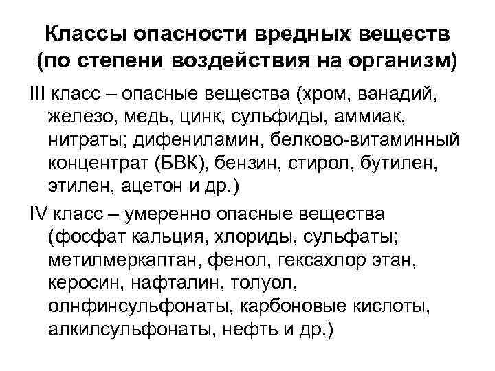 Классы опасности вредных веществ (по степени воздействия на организм) III класс – опасные вещества