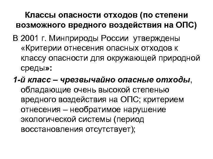 Классы опасности отходов (по степени возможного вредного воздействия на ОПС) В 2001 г. Минприроды