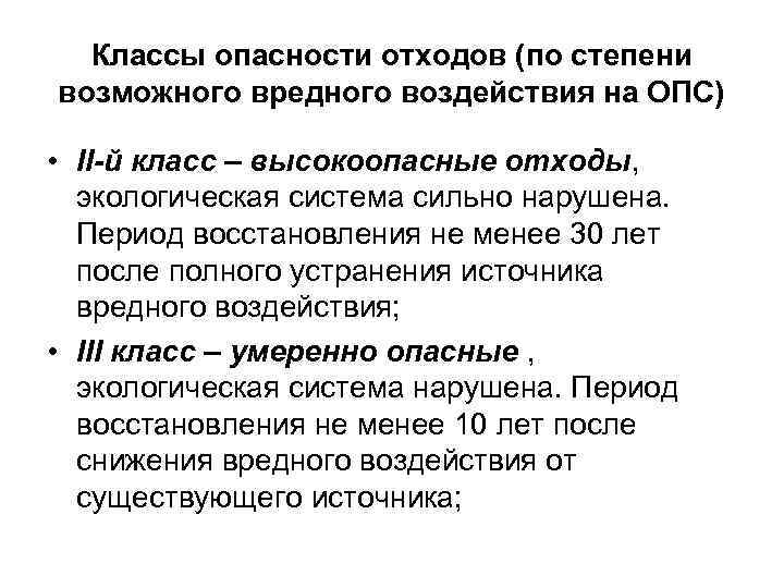 Классы опасности отходов (по степени возможного вредного воздействия на ОПС) • II-й класс –