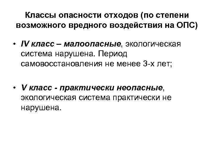 Классы опасности отходов (по степени возможного вредного воздействия на ОПС) • IV класс –