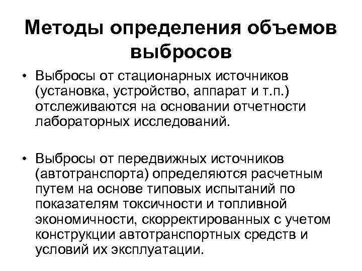 Методы определения объемов выбросов • Выбросы от стационарных источников (установка, устройство, аппарат и т.