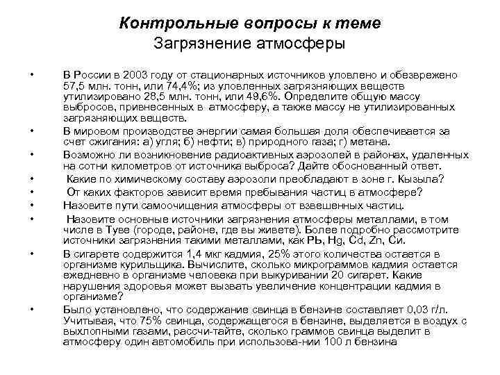 Контрольные вопросы к теме Загрязнение атмосферы • • • В России в 2003 году