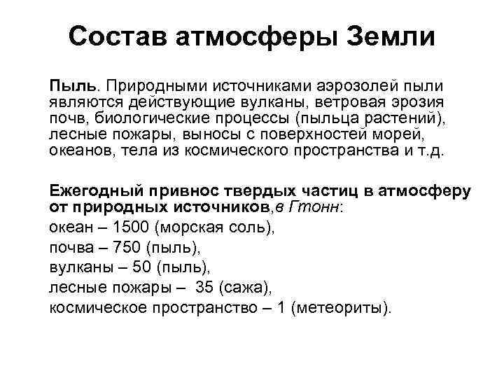Состав атмосферы Земли Пыль. Природными источниками аэрозолей пыли являются действующие вулканы, ветровая эрозия почв,