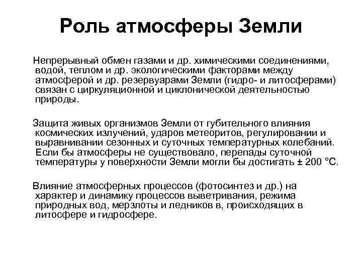 Роль атмосферы Земли Непрерывный обмен газами и др. химическими соединениями, водой, теплом и др.