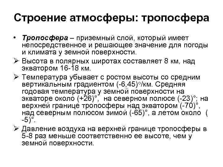 Строение атмосферы: тропосфера • Тропосфера – приземный слой, который имеет непосредственное и решающее значение