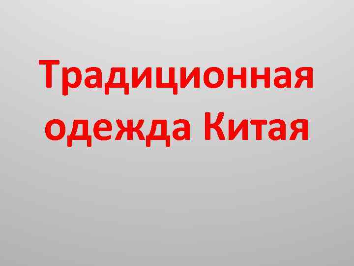 Традиционная одежда Китая 