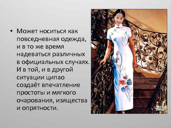  • Может носиться как повседневная одежда, и в то же время надеваться различных