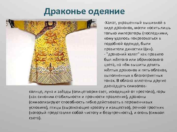 Драконье одеяние -Халат, украшенный вышивкой в виде драконов, могли носить лишь только императоры (последними,