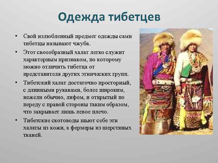 Одежда тибетцев • Свой излюбленный предмет одежды сами тибетцы называют чжуба. • Этот своеобразный