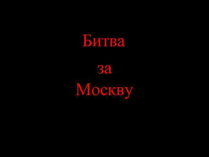 Битва за Москву 