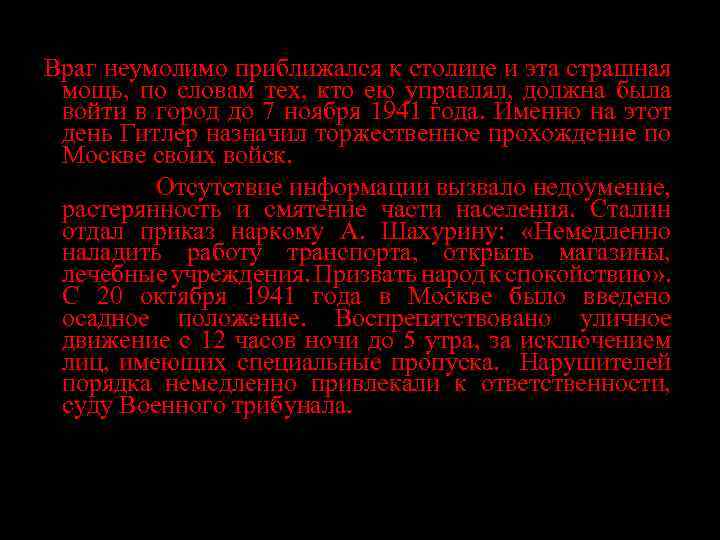 Враг неумолимо приближался к столице и эта страшная мощь, по словам тех, кто ею