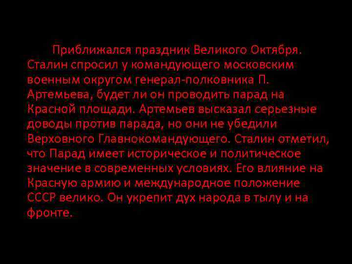 Приближался праздник Великого Октября. Сталин спросил у командующего московским военным округом генерал-полковника П. Артемьева,