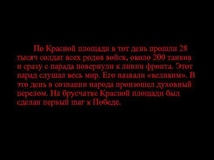 По Красной площади в тот день прошли 28 тысяч солдат всех родов войск, около