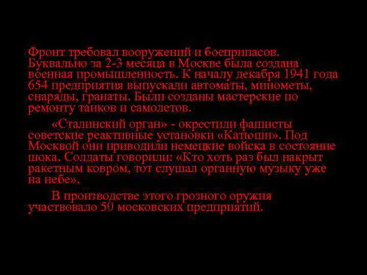 Фронт требовал вооружений и боеприпасов. Буквально за 2 -3 месяца в Москве была создана