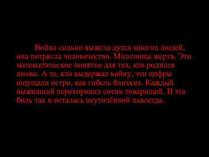 Война сильно выжгла души многих людей, она потрясла человечество. Миллионы жертв. Это математическое понятие