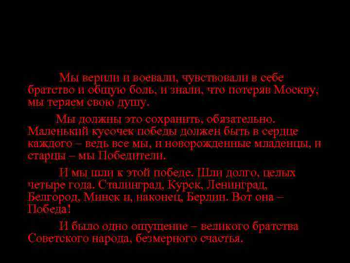 Мы верили и воевали, чувствовали в себе братство и общую боль, и знали, что