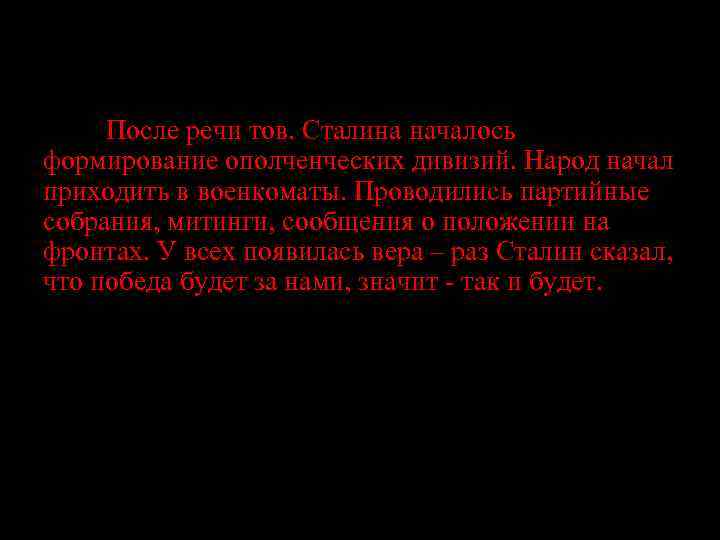 После речи тов. Сталина началось формирование ополченческих дивизий. Народ начал приходить в военкоматы. Проводились