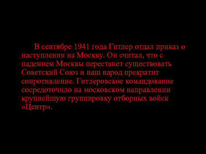 Ведущий: В сентябре 1941 года Гитлер отдал приказ о наступлении на Москву. Он считал,