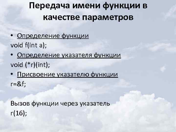 Передача имени функции в качестве параметров • Определение функции void f(int a); • Определение