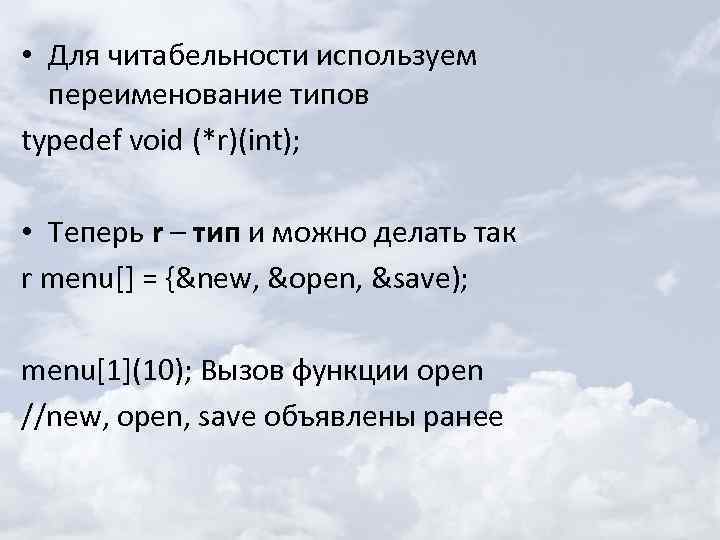  • Для читабельности используем переименование типов typedef void (*r)(int); • Теперь r –