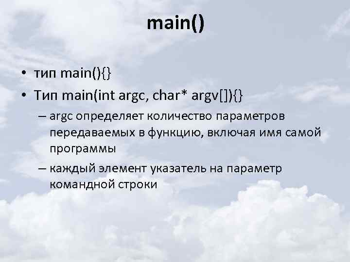 main() • тип main(){} • Тип main(int argc, char* argv[]){} – argc определяет количество