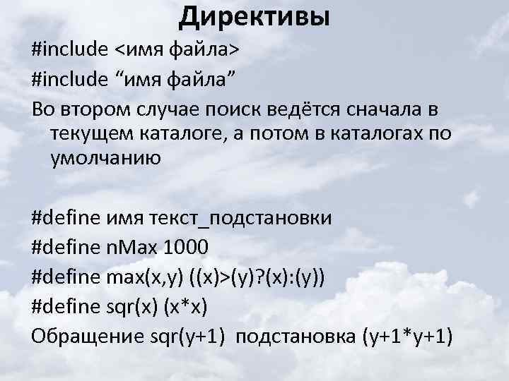 Директивы #include <имя файла> #include “имя файла” Во втором случае поиск ведётся сначала в