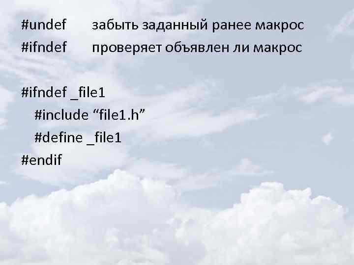 #undef #ifndef забыть заданный ранее макрос проверяет объявлен ли макрос #ifndef _file 1 #include