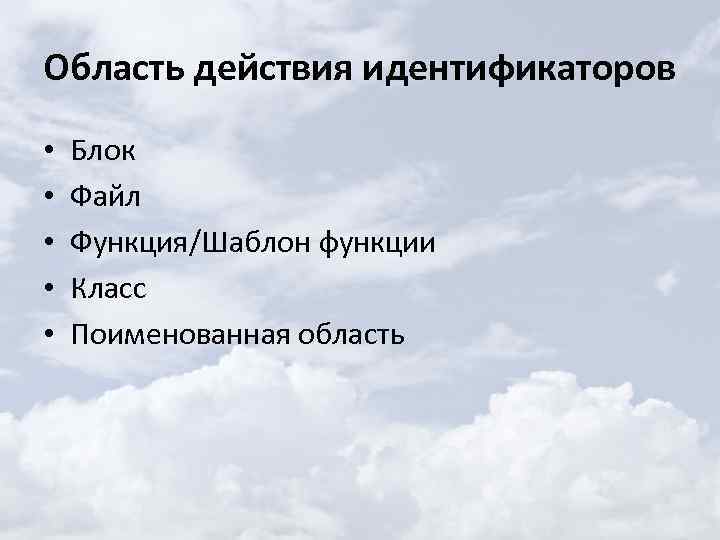Область действия идентификаторов • • • Блок Файл Функция/Шаблон функции Класс Поименованная область 