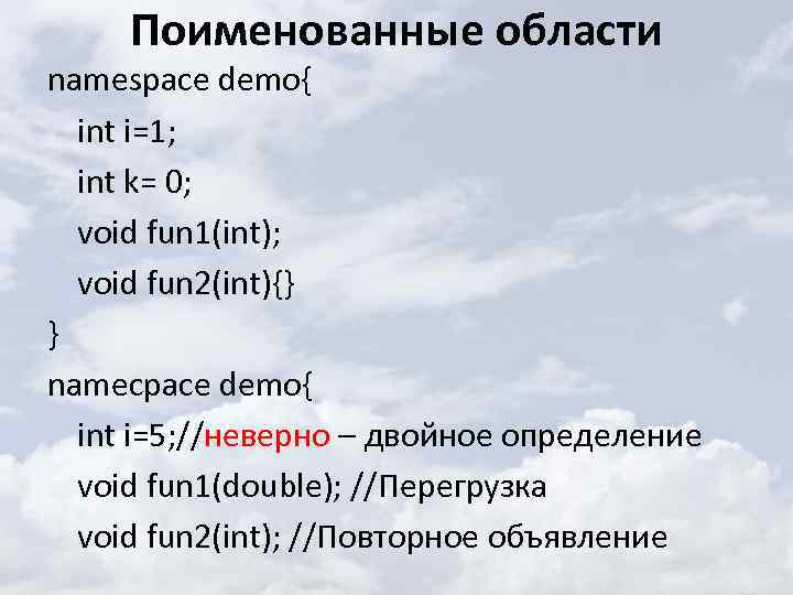 Поименованные области namespace demo{ int i=1; int k= 0; void fun 1(int); void fun